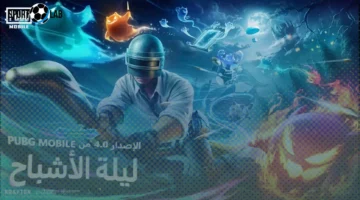 رعب الهالوين في تحديث ببجي موبايل 4.0.. استكشف القصر المظلم وخض أجواء ليلة الأشباح الآن